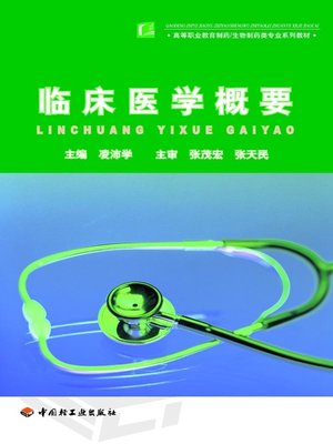 cover image of 高等职业教育制药·生物制药类专业系列教材 (A Textbook for Pharmaceutical and Biological Pharmacy Majors in Higher Vocational Education)